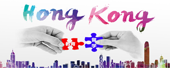 留学香港