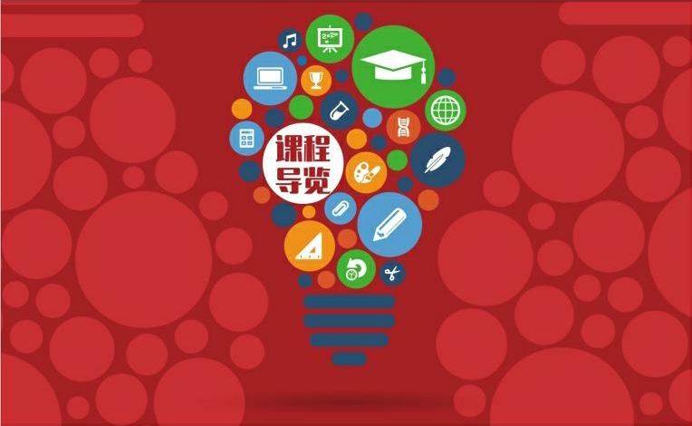 留学课程导览