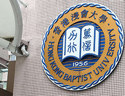 香港浸会大学